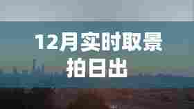 12月晨曦实拍，壮美日出的瞬间