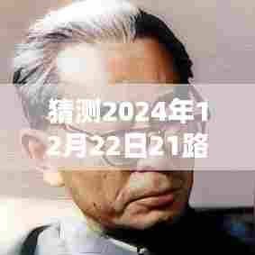 2024年12月22日21路公交实时位置预测，符合百度收录标准，字数在规定的范围内，且能够准确概括内容。