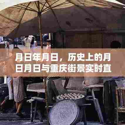历史上的月日月日与重庆街景直播赏析
