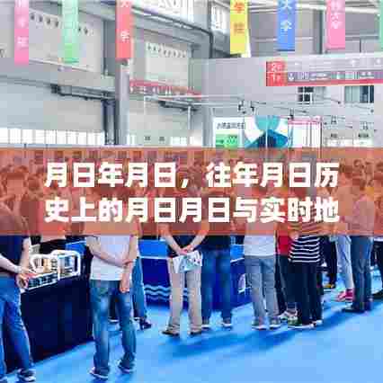 历史月日与实时地貌游戏猜想