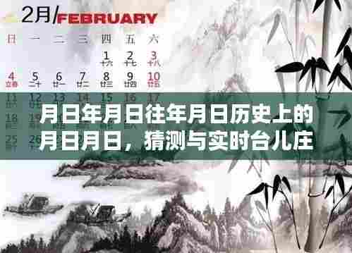 台儿庄历史时间线，探寻岁月痕迹与实时讯息对比