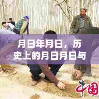 历史上的月日月日与正能量时刻分享集萃