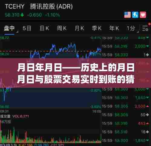 月日月日的历史与股票交易实时到账探析