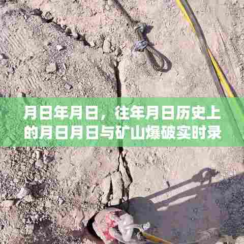 矿山爆破录像视频与历史的交织,岁月轮回的震撼瞬间