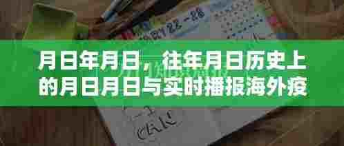 月日探秘历史与实时海外疫情动态