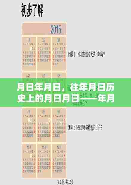 历史月日揭秘，实时线报软件助力探索未知岁月