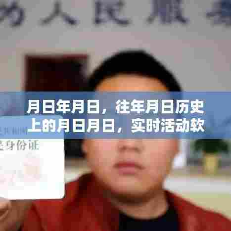 历史月日与实时活动软件预测,揭秘岁月变迁的奥秘