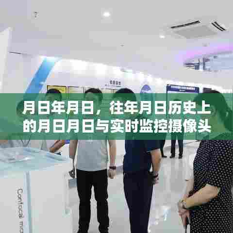 历史月日与水下红外监控摄像头，年月日猜想