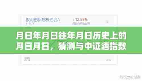 月日月日历史与中证酒指数行情分析