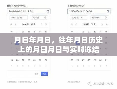 月日对比，历史与实时冻结的交汇点