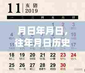 月日交织，历史与抖音直播间的实时热点探讨