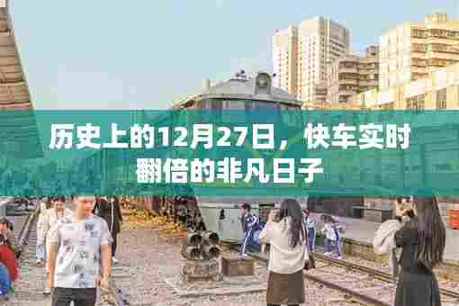 历史上的非凡时刻，快车翻倍的奇迹日子