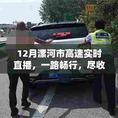 漯河市高速实时直播，一路畅行在线看