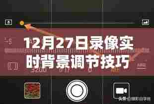 12月27日录像实时背景调节技巧全解析