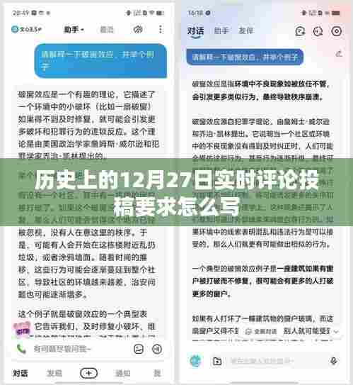 如何撰写符合要求的实时评论投稿,聚焦历史中的每一天之12月27日