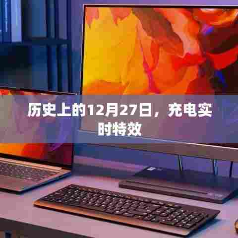 历史上的大事件，充电实时特效揭秘的日期 12月27日
