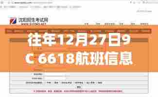 年终航班动态，12月27日9C 6618航班实时信息查询
