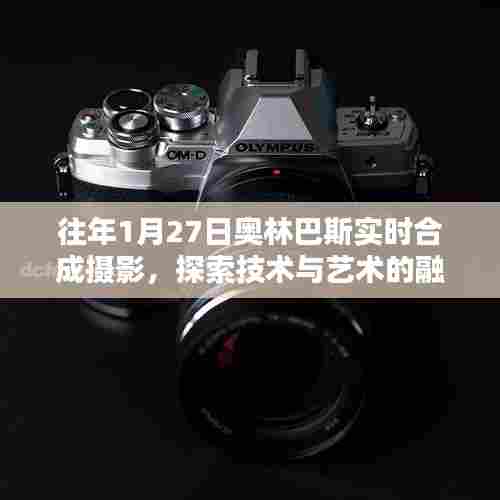 奥林巴斯实时合成摄影，技术与艺术的融合探索