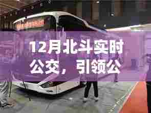 北斗实时公交引领公共交通智能导航新时代