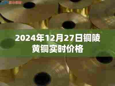 铜陵黄铜价格实时更新(最新报价)