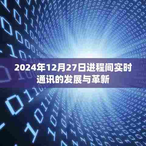 进程间实时通讯的发展与革新展望（2024年）