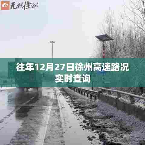 徐州高速实时路况查询，历年12月27日路况概览