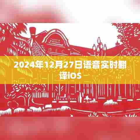 语音实时翻译iOS系统新功能介绍