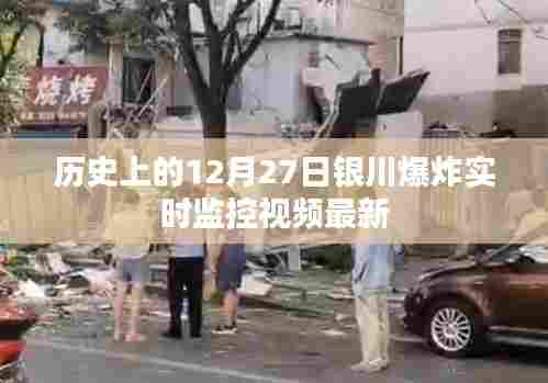 银川爆炸事件实时监控视频更新，历史日期回顾