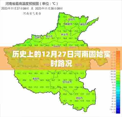 河南固始实时路况历史回顾，12月27日路况概览