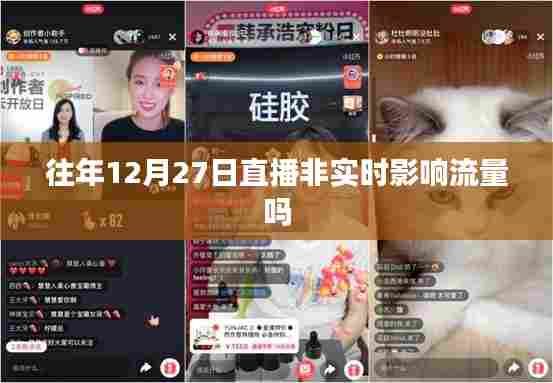 直播时间对流量影响分析,直播非实时影响流量吗?