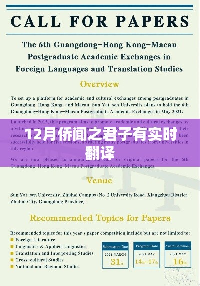 侨闻12月聚焦,君子实时翻译风采