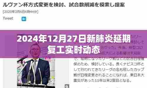 2024年新肺炎延期复工动态更新