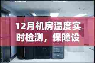 机房温度实时检测保障设备稳定运行秘籍