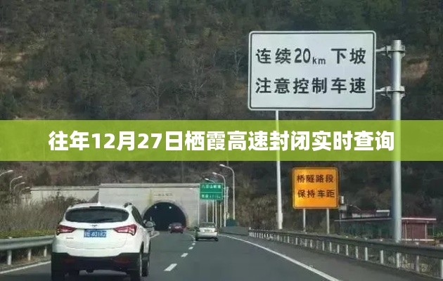 往年12月27日栖霞高速封闭最新消息查询通知