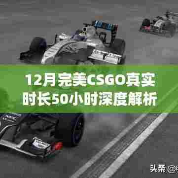 CSGO深度解析,50小时游戏时长全方位解读
