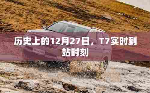 历史上的T7实时到站时刻数据解析