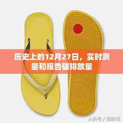 历史上的重要日子,碳排放量实时测量与报告