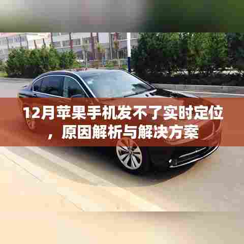 苹果12月实时定位故障解析及解决策略