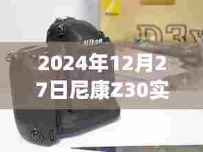 尼康Z30实时预览曝光，未来相机体验展望