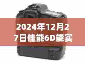 佳能6D在2024年能否实时取景。