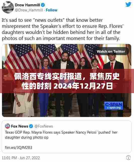 佩洛西专线聚焦历史性时刻报道