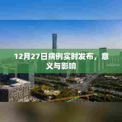 12月27日病例实时发布,影响与意义解析