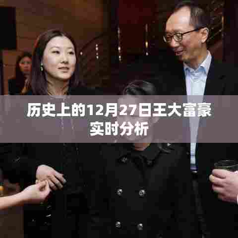 王大富豪实时分析，历史12月27日深度剖析