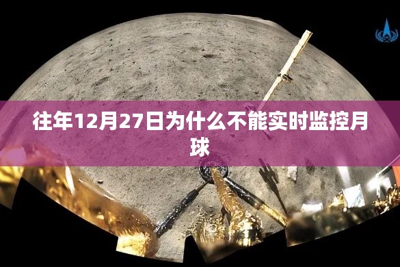 揭秘为何往年12月27日无法实时监控月球？