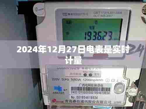 电表实时计量，精确至秒，数据准确可靠