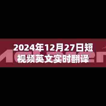 实时翻译短视频，2024年12月27日精彩瞬间英文翻译回顾