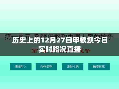 甲根坝今日实时路况直播，历史视角下的路况速递