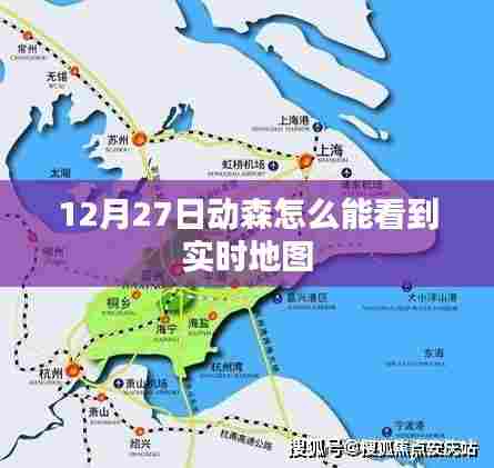 动森实时地图查看攻略，12月27日如何查看岛屿动态