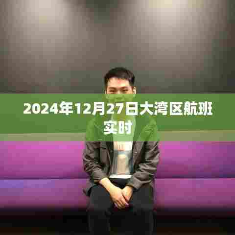 大湾区航班实时动态，2024年12月27日航班信息更新