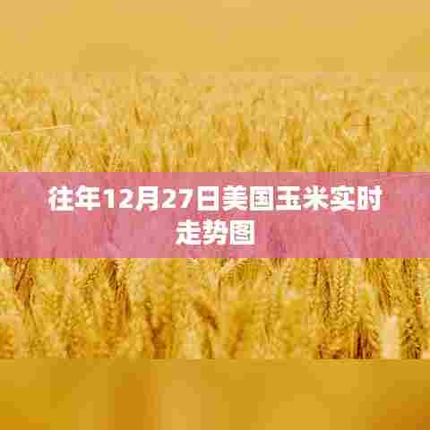 美国玉米实时走势图（往年12月27日数据）